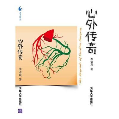 正版新书]心外传奇预计到货时间2012年6月下旬李清晨97873022907
