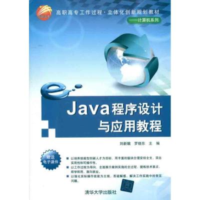 正版新书]Java程序设计与应用教程刘新娥9787302252887