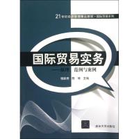 正版新书]国际贸易实务:原理.范例与案例/杨新房杨新房97873014