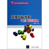 正版新书]数据结构教程(C#语言描述)李春葆97873005170