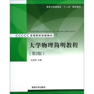 正版新书]大学物理简明教程(第2版高等院校物理教材)吕金钟97873