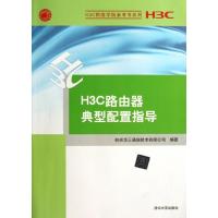 正版新书]H3C路由器典型配置指导杭州华三通信技术有限公司97873