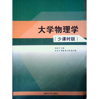 正版新书]大学物理学-(少课时版)杨建宋978730428