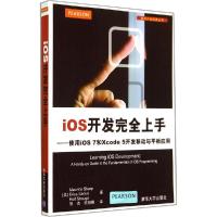 正版新书]iOS开发完全上手:使用iOS 7和Xcode 5开发移动与平板