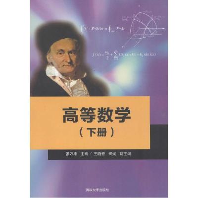 正版新书]高等数学(下册)张万雄9787301449