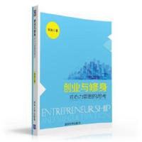 正版新书]创业与修身——对心力管理的思考刘泱9787302436140