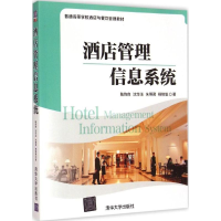 正版新书]酒店管理信息系统陆均良9787302200
