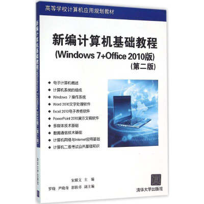 正版新书]新编计算机基础教程:Windows7+Office2010版(第2版)