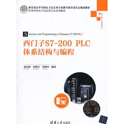 正版新书]西门子S7-200PLC体系结构与编程赵景波978730597