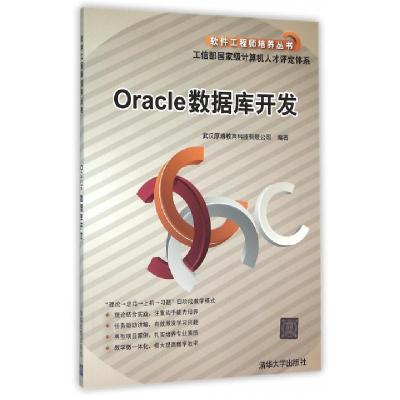 正版新书]Oracle数据库开发/软件培养丛书武汉厚溥教育科技有限