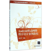 正版新书]Android移动网络程序设计案例教程傅由甲9787302422167