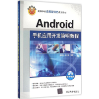 正版新书]Android手机应用开发简明教程董志鹏9787302425403