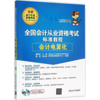 正版新书]全国会计从业资格标准教程-会计电算化童精明978730242