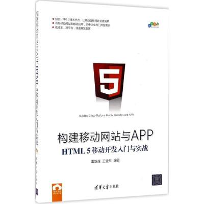 正版新书]构建移动与APP:HTML 5移动开发入门与实战常新峰97873