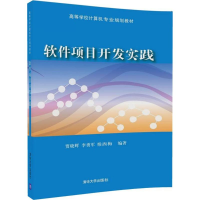 正版新书]软件项目开发实践贾晓辉9787302478324