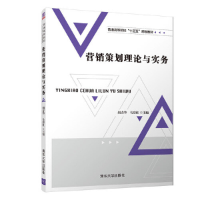 正版新书]营销策划理论与实务胡青华9787302504245
