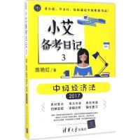 正版新书](2017)小艾备考日记(3)(中级经济法)陈艳红97873