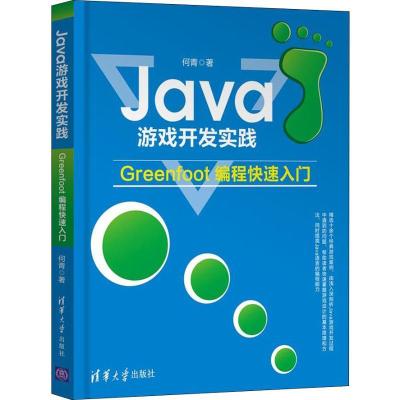 正版新书]Java游戏开发实践:Greenfoot编程快速入门何青97873025