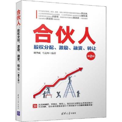 正版新书]合伙人 股权分配、激励、融资、转让(第2版)胡华成9787