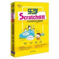 正版新书]乐学Scratch编程-轻松探索游戏动画奥秘(青少年STEAM