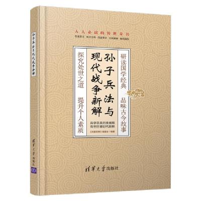 正版新书]孙子兵法与现代战争新解(精)深度事编会978730257