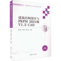 正版新书]建筑结构设计与PKPM 2021版 V1.2 CAD崔钦淑、单鲁阳、