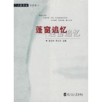 正版新书]篷窗追忆(学者卷)/人世文丛夏丐尊9787303044580