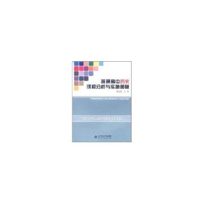 正版新书]普通高中历史课程分析与实施策略朱汉国9787303111312