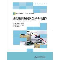 正版新书]典型玩具电路分析与制作廖春蓝9787303800