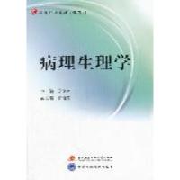 正版新书]病理生理学(含考核册、含2张DVD)吴立玲 郭晓霞97873