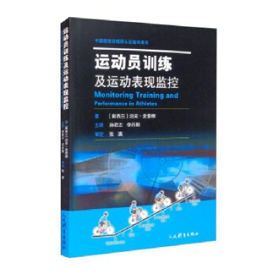 正版新书]运动员训练及运动表现监控[新西兰]迈克·麦奎根著,孙君