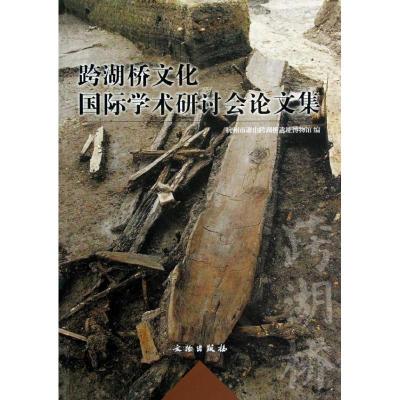 正版新书]跨湖桥文化国际学术研讨会集杭州市萧山跨湖桥遗址博物