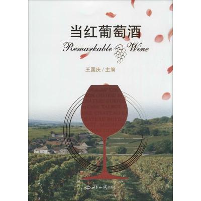 正版新书]当红葡萄酒王国庆 著9787501246052
