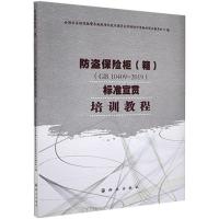 正版新书]防盗保险柜(箱)(GB 10409—2019)标准宣贯培训教程