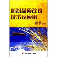 正版新书]面粉品质改良技术及应用刘钟栋9787501947836