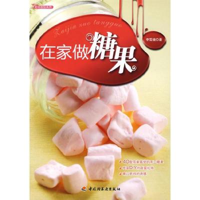 正版新书]在家做糖果-时尚甜品系列李雪娥9787501968961