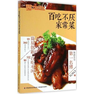 正版新书]百吃不厌家常菜YOYO9787501998555