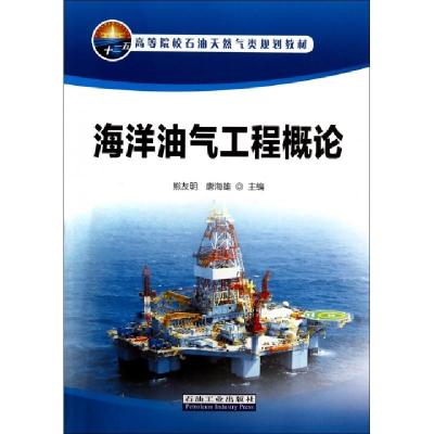 正版新书]海洋油气工程概论(高等院校石油天然气类规划教材)熊友