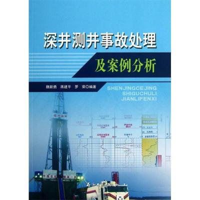 正版新书]深井测井事故处理及案例分析魏新勇9787502193980