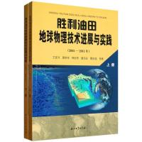 正版新书](2005-2011年)-胜利油田地球物理技术进展与实践-(上下