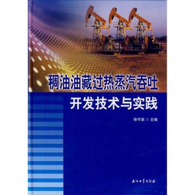 正版新书]稠油油藏过热蒸汽吞吐开发技术和实践徐可强9787502184