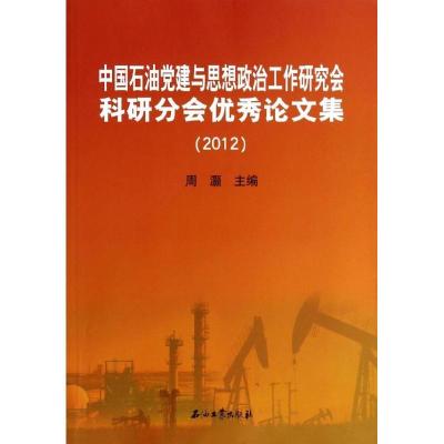 正版新书]中国石油建与思想政治工作研究会科研分会集(2012)周灏