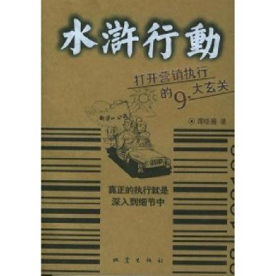 正版新书]水浒行动——打开营销执行的九大玄关谭晓珊9787502825