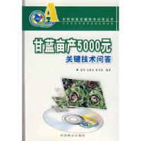 正版新书](农民致富关键技术问答丛书)甘蓝亩产5000元关键技术问