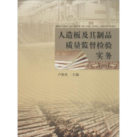 正版新书]人造板及其制品质量监督检验实务卢艳光9787503875670