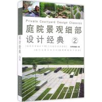 正版新书]庭院景观细部设计经典(2)《庭院景观细部设计经典》