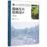 正版新书]园林花卉应用设计(第3版高等院校园林与风景园林专业规