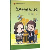 正版新书]怎样开好蜂产品专卖店郭业寨9787503883859