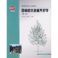 正版新书]园林树木栽植养护学(第2版)郭学望 包满珠978750383855