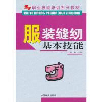 正版新书]职业技能培训系列教材-缝纫基本技能(职业技能培训系列